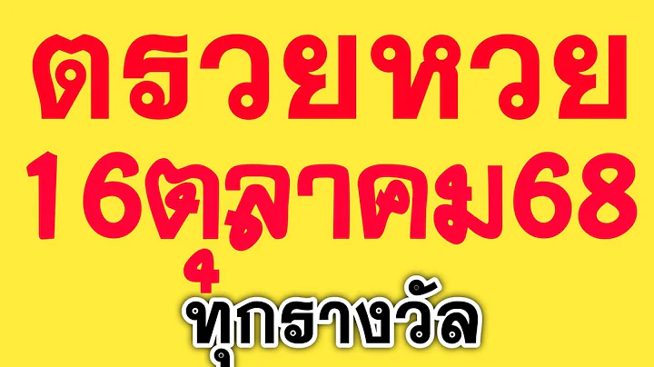 ตรวจหวย 16/10/68 ผลสลากกินแบ่งรัฐบาลวันนี้ 16 ตุลาคม 2568 ทุกรางวัล! เลขหน้า,เลขท้าย3ตัว!