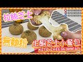 超簡單拉絲【生酮麵包】生酮芝士小餐包Keto Cheese Bread｜仙仙厨房