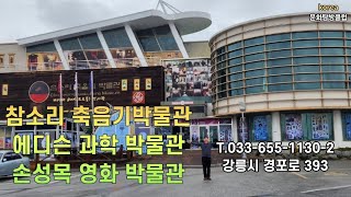 #가보고싶은 #강릉참소리축음기에디슨과학박물관#손성목영화라디오TV #뮤직박스박물관. 관람오전10시~오후5시(매표마감3시30분)매주화요휴무.강릉시경포로393