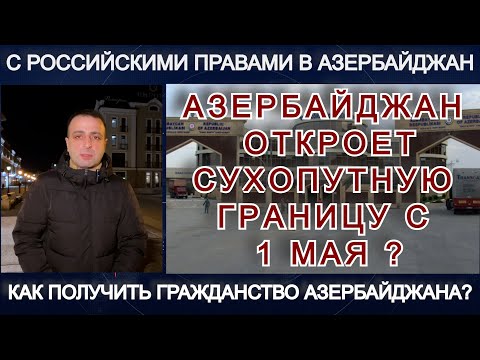 АЗЕРБАЙДЖАН ОТКРОЕТ СУХОПУТНУЮ ГРАНИЦУ С 1 МАЯ? КАК ПОЛУЧИТЬ ГРАЖДАНСТВО АЗЕРБАЙДЖАНА? ВСЕ НОВОСТИ