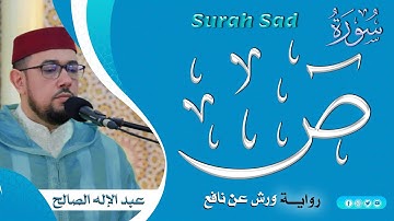سورة ص | القارئ عبد الإله الصالح | Abdelilah Essaleh | Surah Sad