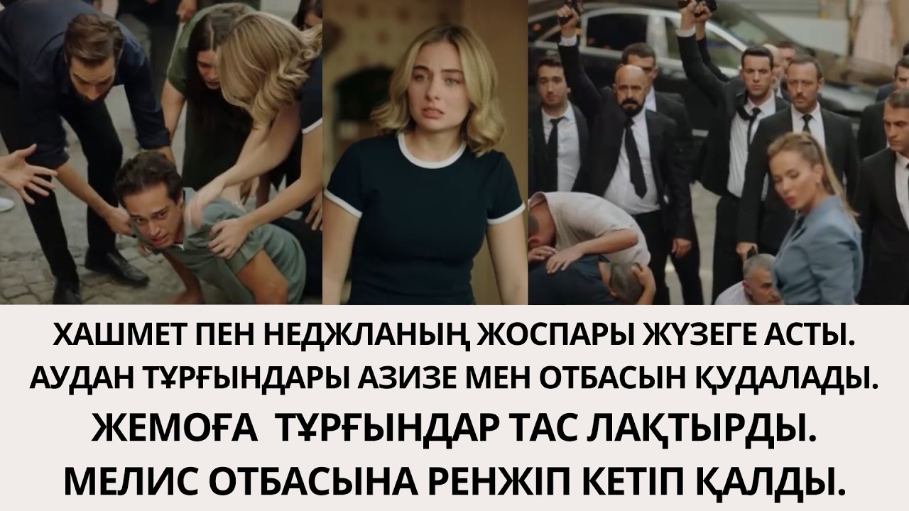 ҚОРҒАНСЫЗДАР. АУДАН ТҰРҒЫНДАРЫ АЗИЗЕ МЕН БАУЫРЛАРЫНА ТАС ЛАҚТЫРЫП ҚУДЫ.