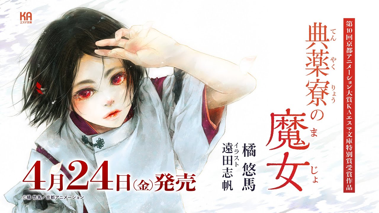 Tenyaku-ryou no Majo trailer thumbnail