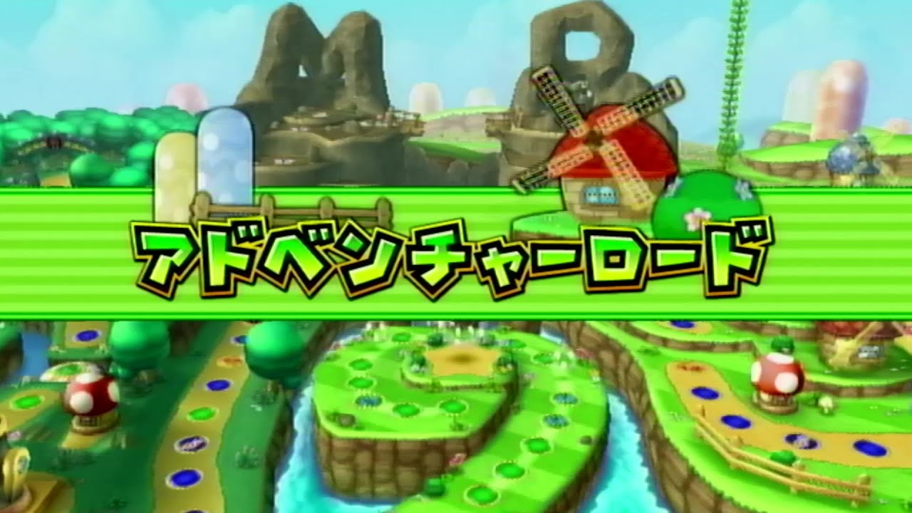 マリオパーティ9 シングルモード アドベンチャーロード1 - YouTube