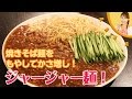 焼きそば麺をもやしでかさ増し！ジャージャー麺／みきママ