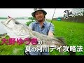 【fimoTV】大野ゆうきが夏の河川デイゲームを指南！ランカー出現 大野流チビ冷音 使用法解説 ～邪道プロスタッフ技大全その七~ ［PR］