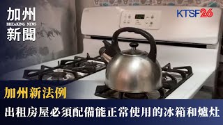 加州新法例AB628將要求所有出租房屋必須配備能正常使用的冰箱和爐灶 10.9（國）