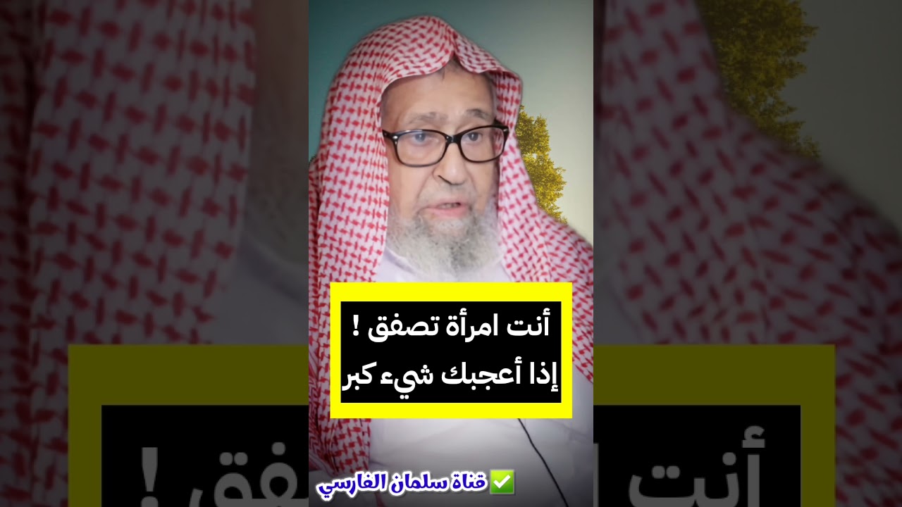 أنت امرأة تصفق ! إذا أعجبك شيء كبر | الشيخ صالح الفوزان