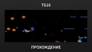 [TG16] Gradius - Playthrough