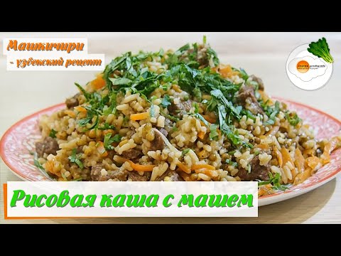 Каша Машкичири по-узбекски с Машем, Рисом и Мясом в Казане (porridge with mash and rice in Uzbek)