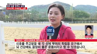 [광주뉴스][생생 생활체육] 동물과 함께하는 스포츠 승마, 정서적 발달에 탁월