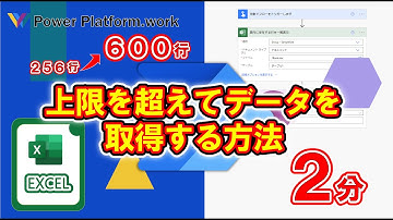 【#PowerAutomate】 Excel コネクタ で 256 行以上のデータを取得する方法