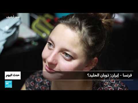 إيران تفرج عن مواطنين فرنسيين: هل هي بادرة حسن نية؟