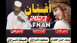 جديد 2023 الفنان هيثم زمراوي-افنان