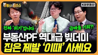 부동산PF 역대급 빚더미 폭발! 