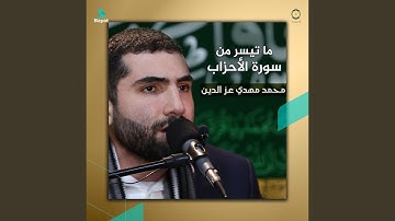 ما تيسر من سورة الأحزاب 1