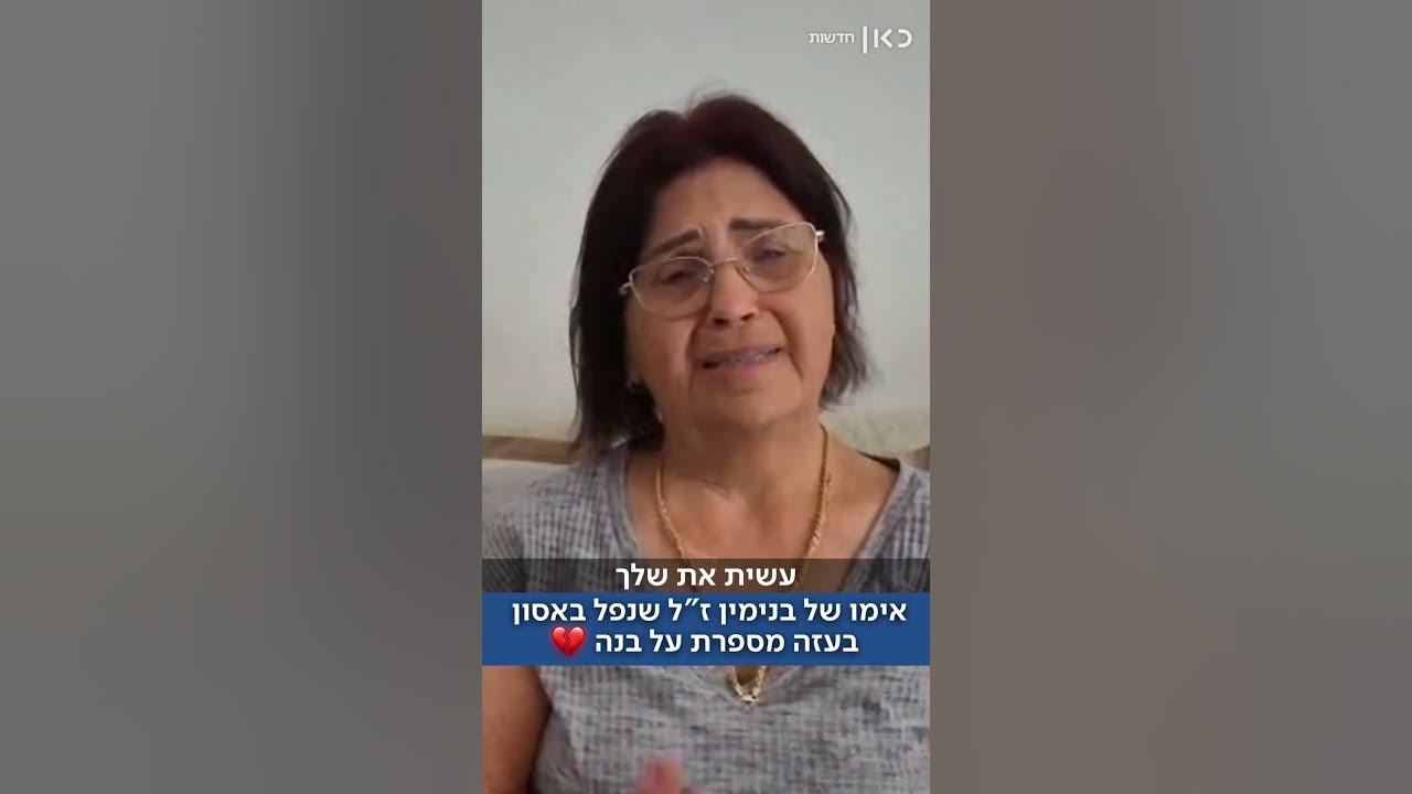 "רק תחזור הביתה": אידה, אימו של בני* אסולין ז"ל שנפל באסון בעזה, מספרת על בנה 💔 (אורלי אלקלעי)