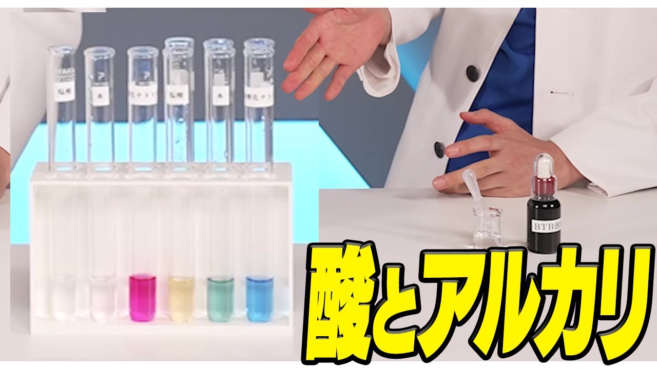 【何色？】BTB溶液やフェノールフタレイン溶液などなど