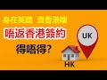 人在英國  賣香港樓  唔返香港簽約得唔得？