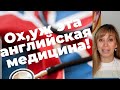 548. ПОГОВОРИМ О СТРАННОСТЯХ АНГЛИЙСКОЙ МЕДИЦИНЫ. ИЛИ С ЧЕМ Я НЕ МОГУ СМИРИТЬСЯ..