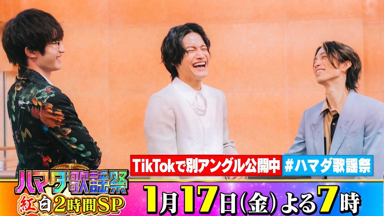 SixTONES #田中樹 #ジェシー ＆Aぇ! group #佐野晶哉 収録後SPコメント!! 1/17(金)『#ハマダ歌謡祭』【TBS】