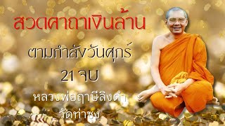 สวด คาถาเงินล้าน 21 จบ ตามกำลังวัน วันศุกร์ 21 จบ โดย..พระสงฆ์วัดท่าซุง (วัดหลวงพ่อฤาษี)