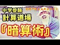 中学受験 算数　計算の工夫【暗算】のコアトレーニング