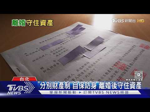 「分別財產制」自保防身 離婚後守住資產｜十點不一樣20260918 @TVBSNEWS02