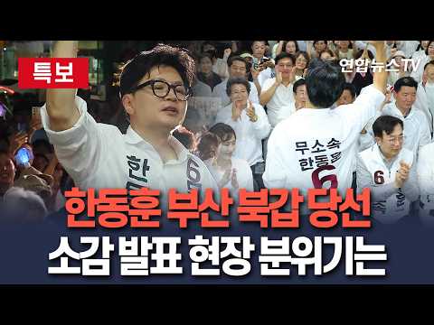 [🔴특보] 무소속 한동훈 부산 북갑 당선…소감 발표 현장 분위기는 / 연합뉴스TV(YonhapnewsTV)