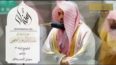 تلاوة من سورة غافر للشيخ عبدالله الجهني ليلة ٢٦ رمضان ١٤٤١