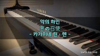 悪ノ召使 (악의 하인) (조금 쉬운 악보) - 카가미네 린ㆍ렌