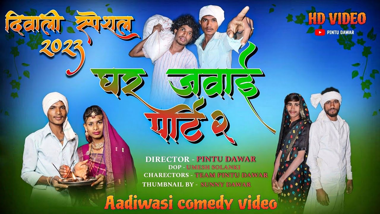 घर जवाई पार्ट 2||दिवाली स्पेशल 🪔||आदिवासी काॅमेडी विडियो||PINTU DAWAR