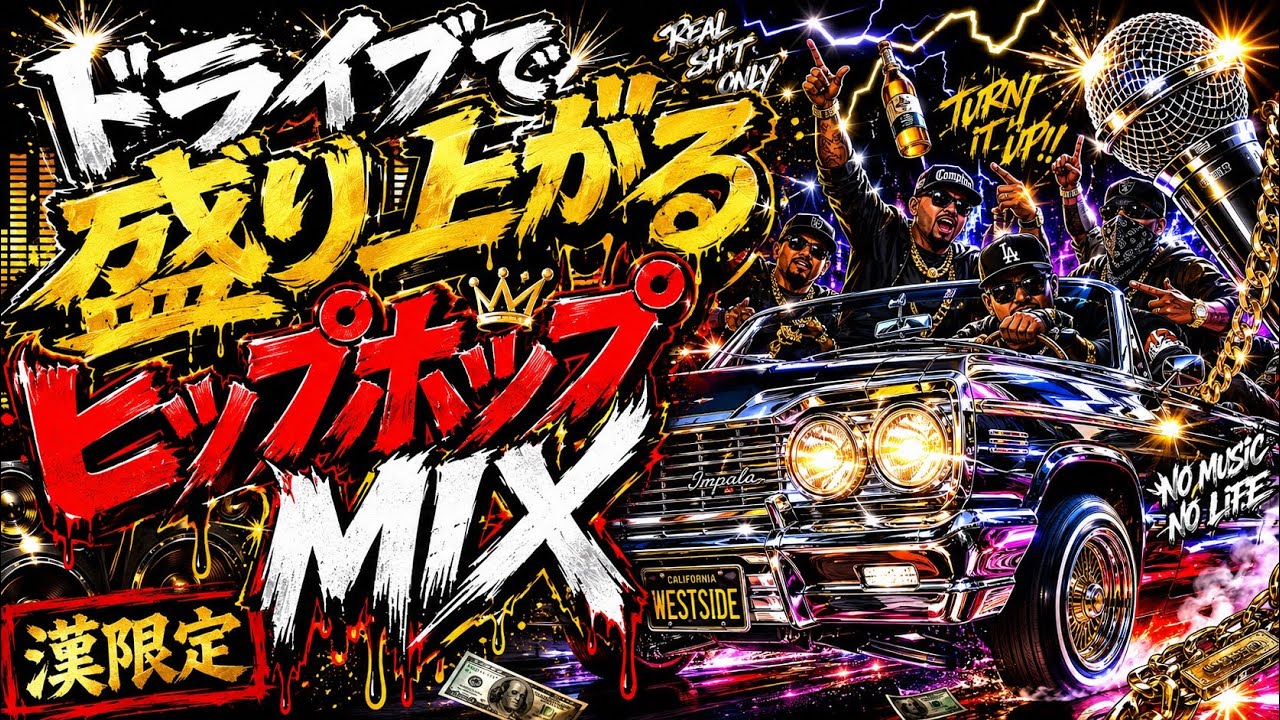 興奮×漢ドライブ】JAPANESE HIPHOP MIX - YouTube