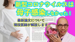 24【コロナ】新型コロナウイルスは母子感染しなかった！最新論文について現役医師が解説します。