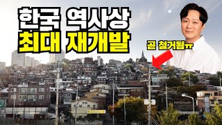 [재개발 임장] 강남보다 집값 오를 지역, 한남뉴타운 3구역 그 마지막 모습 (한국 역사상 최대의 재개발 사업지, 한남3구역을 가다)