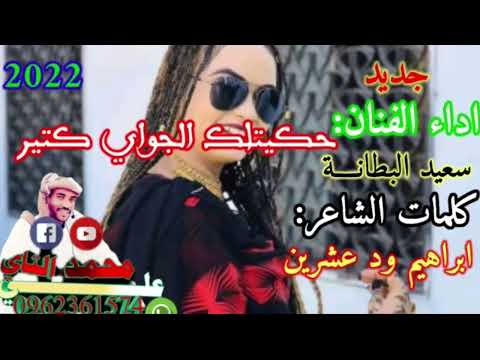 جديد ٢٠٢٢الفنان الجميل سعيد البطانه حكيتلك بالجواي كتير لكنو ما بتحس بي