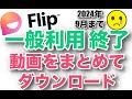 【9月30日まで】Flipgrid移行😢｜過去の動画を一括ダウンロードしておく方法