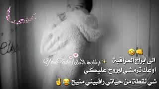 اجل حالات وتساب غرور بنات الى ابراج المراقبة  وصف  سمعها