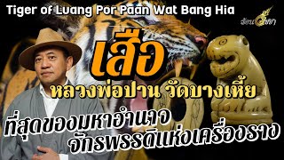 เสือ หลวงพ่อปาน - ร้อนวิชชา EP29 (ENG SUB)