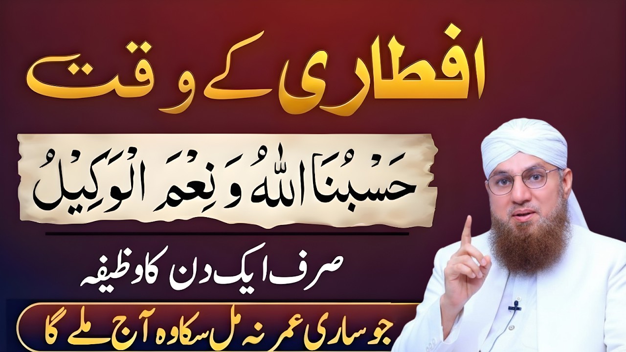 Iftari Ke Waqt Ka Khas Wazifa | Hasbunallahu Wa Ni'mal Wakeel Ki Barkat | Abdul Habib Attari