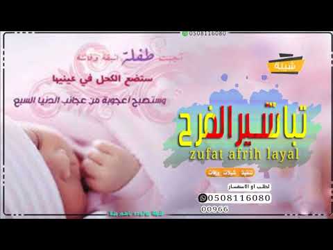 زفة بشارة مولوده باسم ميلا ياهلا يا اجمل تباشر السعاده لطلب بدون حقوق
