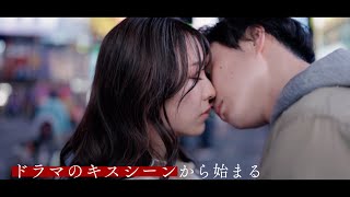 キス寸前シーンが次々と！　『恋愛ドラマな恋がしたい in NEW YORK』プロモーション映像