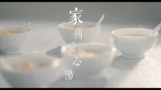 家傳愛心湯 (Official MV)
