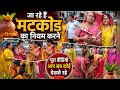 👉 "मटकोड रस्म की शुरुआत 💛 | शादी की पहली रस्म 😍 | Full Family Fun &amp; Tradition"