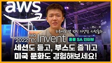 [ 메가크루 인터뷰🎤] 세션도 듣고, 부스도 즐기고, 미국 문화도 경험해보세요! | re:Invent 2022 | AWS | 라스베가스