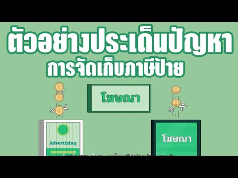 ตอนที่ 4 ตัวอย่างประเด็นปัญหาการจัดเก็บภาษีป้าย