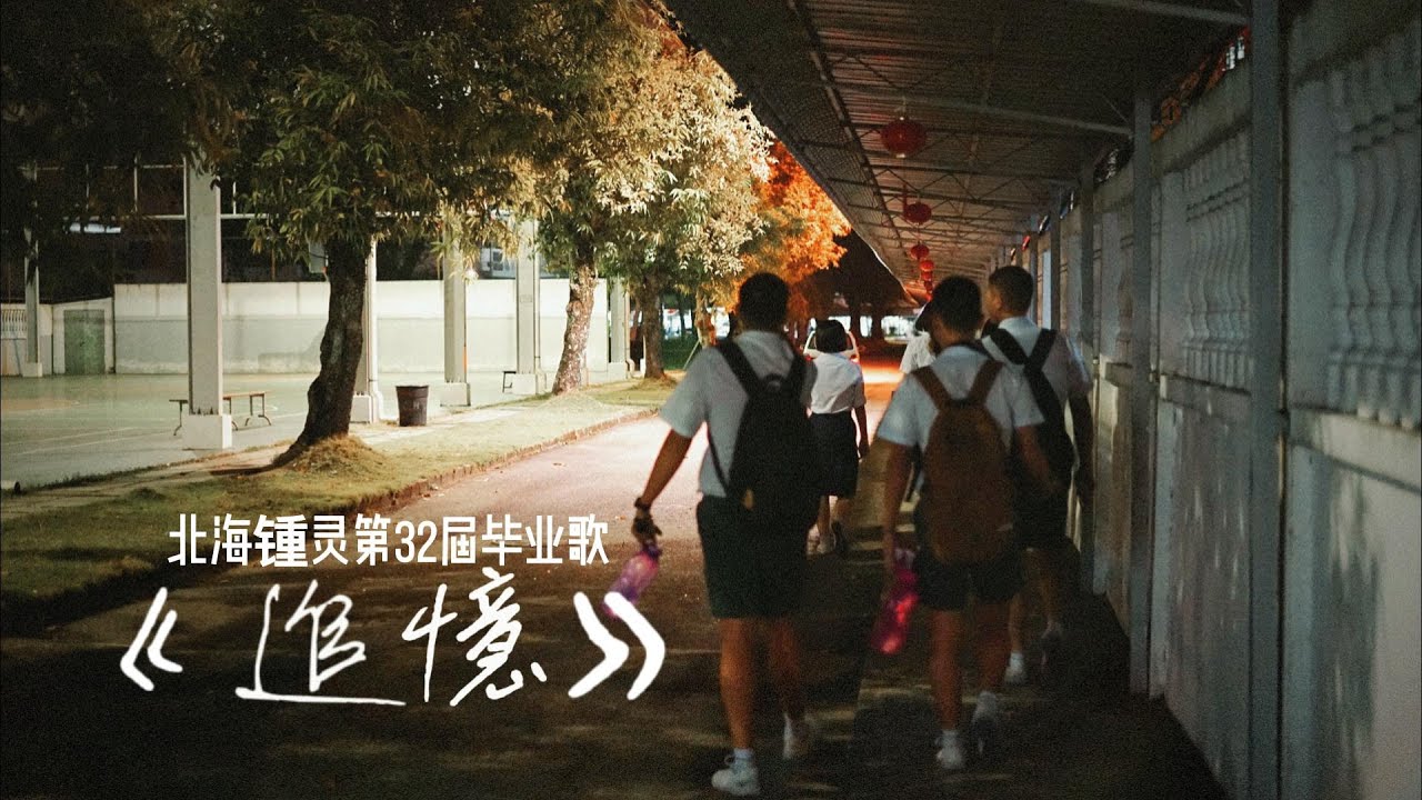 北海锺灵22/23年 第32届毕业生毕业歌 《追憶》官方完整版 Chung Ling Butterworth High School Graduation Theme Song Official MV