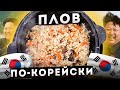 КОРЕЕЦ ГОТОВИТ ПЛОВ. Его простой и вкусный рецепт!