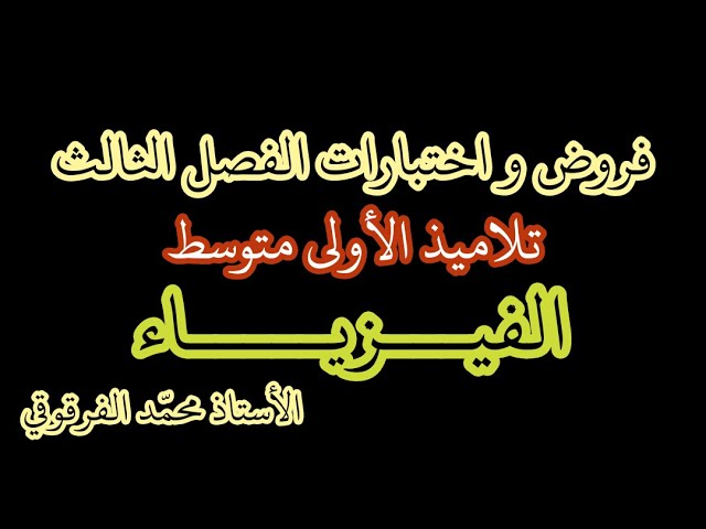 فروض و اختبارات الفيزياء الفصل الثالث لتلاميذ الأولى متوسط تحصل على العلامة الكاملة