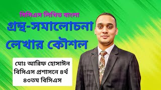 বিসিএস লিখিত বাংলায় গ্রন্থ- সমালোচনা লেখার কৌশল
